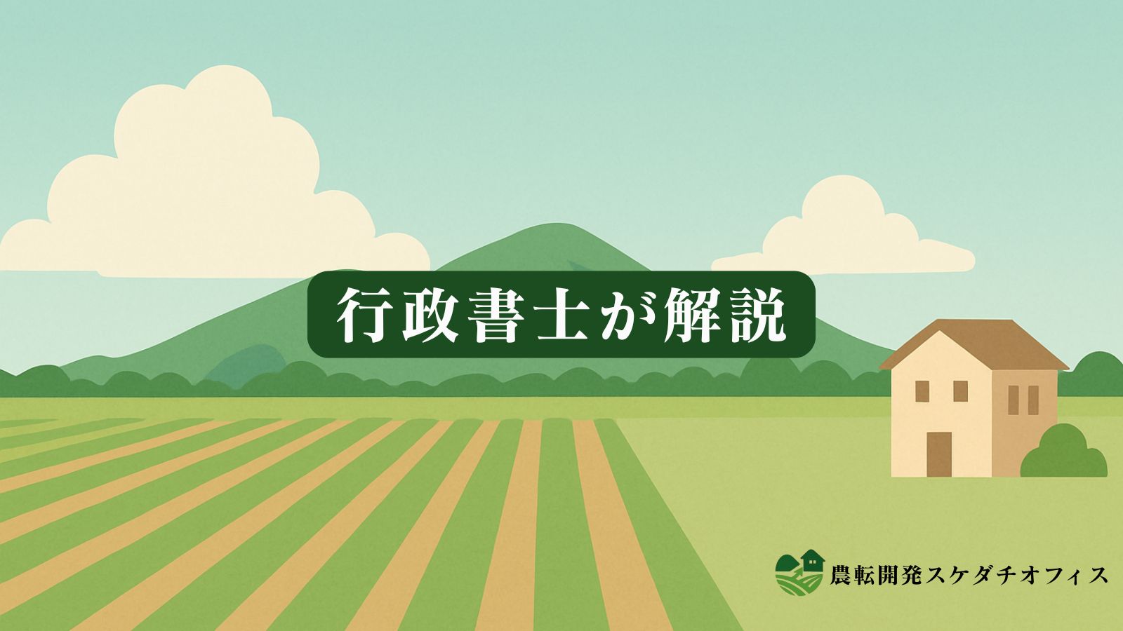 【行政書士が解説】市街化区域の農地を転用する際の手続きは?|市街化区域・農地転用・生産緑地・第2種農地・第3種農地 | 北九州農転開発スケダチオフィス